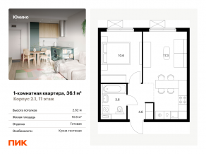 ЖК «Юнино», планировка 1-комнатной квартиры, 36.10 м²