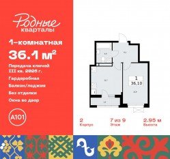 ЖК «Родные кварталы», планировка 1-комнатной квартиры, 36.10 м²