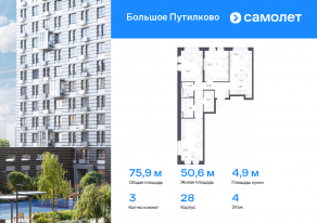 ЖК «Большое Путилково», планировка 3-комнатной квартиры, 75.91 м²