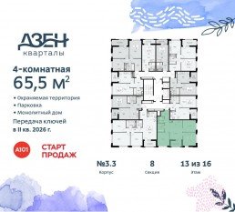 ЖК «Дзен-кварталы», планировка 4-комнатной квартиры, 65.50 м²