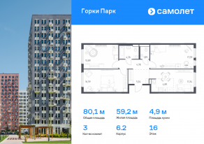 ЖК «Горки Парк», планировка 3-комнатной квартиры, 80.07 м²