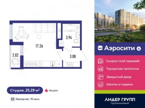 ЖК «Aerocity 4», планировка студии, 25.29 м²