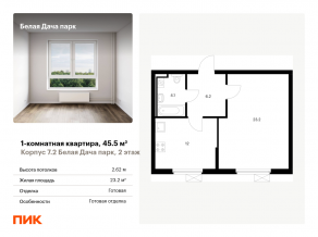 ЖК «Белая Дача парк», планировка 1-комнатной квартиры, 45.50 м²