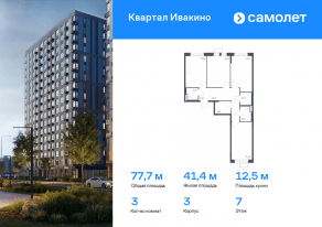 ЖК «Квартал Ивакино», планировка 3-комнатной квартиры, 77.70 м²