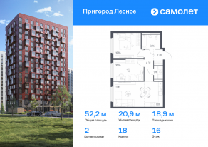 ЖК «Пригород Лесное», планировка 2-комнатной квартиры, 52.21 м²