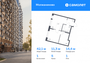 ЖК «Молжаниново», планировка 1-комнатной квартиры, 42.09 м²