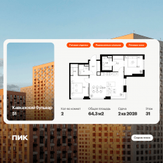 ЖК «Кавказский бульвар 51», планировка 2-комнатной квартиры, 64.30 м²