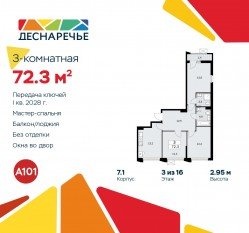 ЖК «Деснаречье», планировка 3-комнатной квартиры, 72.30 м²