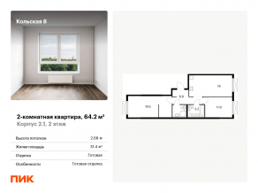 ЖК «Кольская, 8», планировка 2-комнатной квартиры, 64.20 м²