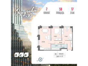 ЖК «Обручева 30», планировка 2-комнатной квартиры, 59.00 м²