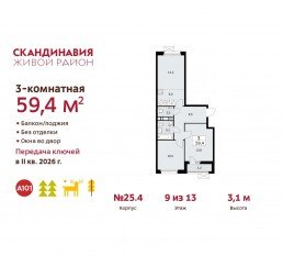 ЖК «Скандинавия», планировка 3-комнатной квартиры, 59.40 м²
