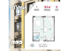 ЖК «Лучи», планировка 1-комнатной квартиры, 34.80 м²