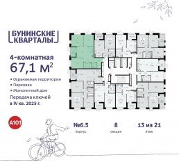 ЖК «Бунинские кварталы», планировка 4-комнатной квартиры, 67.10 м²