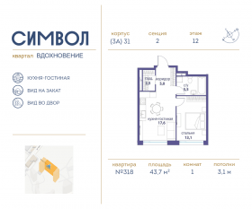 ЖК «Символ», планировка 1-комнатной квартиры, 43.70 м²