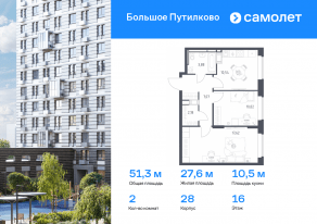 ЖК «Большое Путилково», планировка 2-комнатной квартиры, 51.31 м²