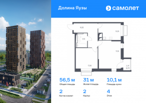ЖК «Долина Яузы», планировка 2-комнатной квартиры, 56.50 м²