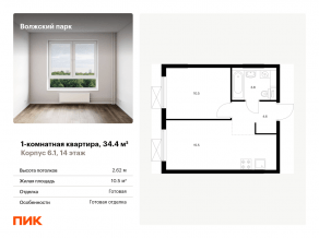 ЖК «Волжский парк», планировка 1-комнатной квартиры, 34.40 м²