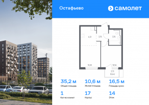 ЖК «Остафьево», планировка 1-комнатной квартиры, 35.23 м²