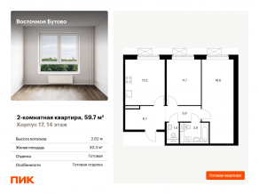 ЖК «Восточное Бутово», планировка 2-комнатной квартиры, 59.70 м²