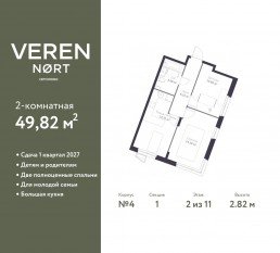ЖК «Veren Nort сертолово», планировка 2-комнатной квартиры, 49.82 м²