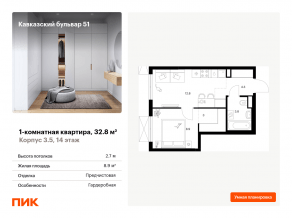ЖК «Кавказский бульвар 51», планировка 1-комнатной квартиры, 32.80 м²