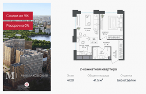 ЖК «Михалковский», планировка 2-комнатной квартиры, 41.50 м²