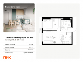 ЖК «Белая Дача парк», планировка 1-комнатной квартиры, 38.40 м²