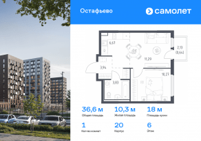 ЖК «Остафьево», планировка 1-комнатной квартиры, 36.64 м²