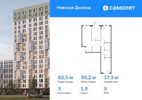 ЖК «Невская Долина», планировка 3-комнатной квартиры, 82.50 м²