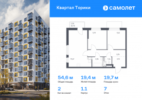 ЖК «Квартал Торики», планировка 2-комнатной квартиры, 54.61 м²