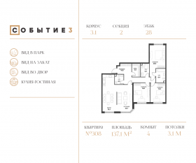 ЖК «Событие», планировка 4-комнатной квартиры, 137.10 м²