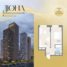 ЖК «Дюна», планировка 1-комнатной квартиры, 37.37 м²