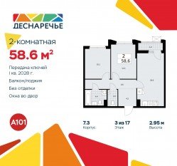 ЖК «Деснаречье», планировка 2-комнатной квартиры, 58.60 м²