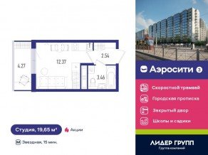 ЖК «Aerocity 3», планировка студии, 19.65 м²