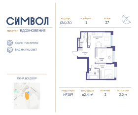 ЖК «Символ», планировка 2-комнатной квартиры, 62.40 м²