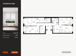 ЖК «Саларьево парк», планировка 3-комнатной квартиры, 85.80 м²