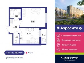 ЖК «Aerocity 4», планировка 1-комнатной квартиры, 35.37 м²