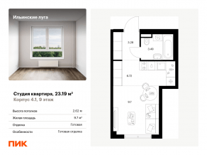 ЖК «Ильинские луга», планировка студии, 23.19 м²