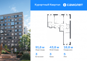 ЖК «Курортный Квартал», планировка 3-комнатной квартиры, 91.60 м²