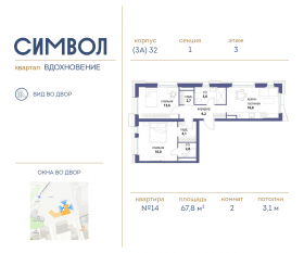 ЖК «Символ», планировка 2-комнатной квартиры, 67.80 м²