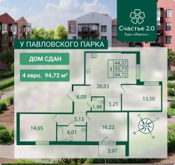 МЖК «Счастье 2.0», планировка 4-комнатной квартиры, 94.72 м²