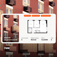 МФК «Большая Академическая 85», планировка 2-комнатной квартиры, 55.40 м²