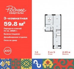 ЖК «Родные кварталы», планировка 3-комнатной квартиры, 59.80 м²