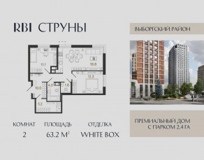 ЖК «Струны», планировка 2-комнатной квартиры, 63.20 м²