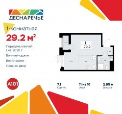 ЖК «Деснаречье», планировка студии, 29.20 м²