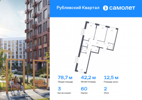 ЖК «Рублевский Квартал», планировка 3-комнатной квартиры, 78.67 м²