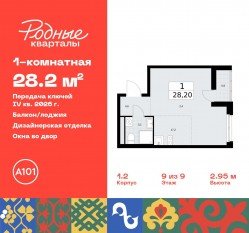 ЖК «Родные кварталы», планировка студии, 28.20 м²