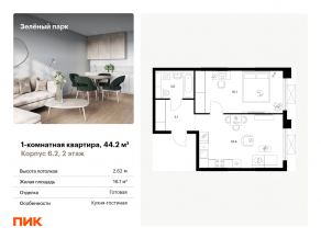 ЖК «Зеленый парк», планировка 1-комнатной квартиры, 44.20 м²