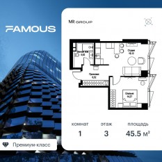 ЖК «Famous», планировка 1-комнатной квартиры, 45.53 м²
