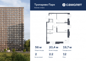 Апарт-комплекс «Тропарево парк», планировка 2-комнатной квартиры, 55.96 м²